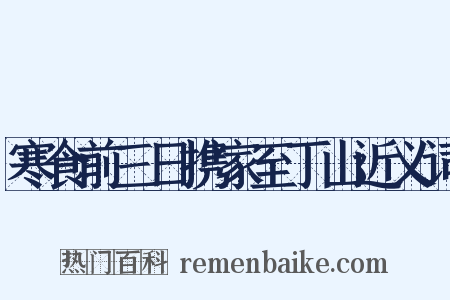 寒食前三日携家至丁山近义词是什么意思的图片